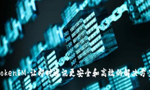 TokenIM:让即时通讯更安全和高效的解决方案