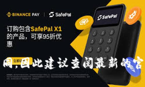 Tokenim 是一家专注于区块链技术和加密货币的公司，提供数字资产管理、交易执行、区块链开发等服务。具体的公司信息可能随时间变化而有所不同，因此建议查阅最新的官方网站或相关商业新闻以获取准确信息。在区块链和加密货币的行业中，Tokenim 可能参与了多个项目和合作，致力于推动数字金融的创新与发展。