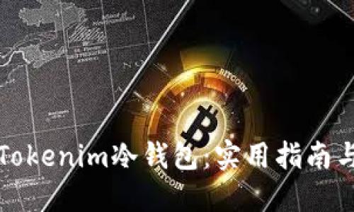 如何购买Tokenim冷钱包:实用指南与经验分享