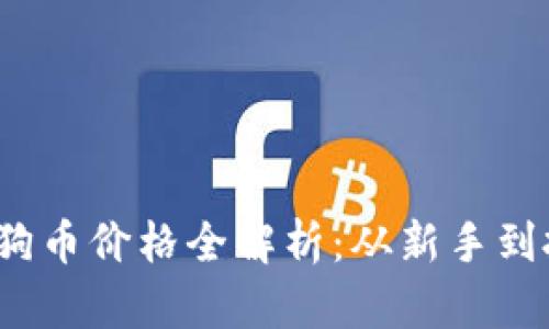 2021年狗狗币价格全解析:从新手到投资者必读