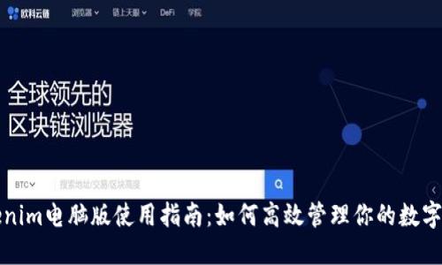 Tokenim电脑版使用指南:如何高效管理你的数字资产