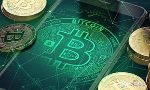 在Tokenim的生态系统中，ADUS 通常指的是某种代币或加密货币，具体定义可能因不同的项目或上下文而有所不同。Tokenim 作为一个去中心化平台，可能涉及多种代币的生态循环。ADUS 可能是一种用于交易、奖励、治理或支付的代币。

### 相关信息

1. **ADUS代币的功能**：ADUS可能具有多种功能，例如用于支付交易费用、质押以获得奖励、参与平台治理等。

2. **ADUS的获取方式**：用户可以通过交易、挖矿、质押等多种方式获得ADUS代币。

3. **ADUS在Tokenim的角色**：ADUS可能在Tokenim平台内作为生态系统的一部分，推动交易和服务。

4. **ADUS的市场表现**：用户和投资者会关注ADUS的市场波动、流通量以及与其他代币的兑换率等信息。

5. **使用ADUS的优势**：用户使用ADUS代币参与平台活动通常会享受一些优待或奖励。

6. **未来发展**：ADUS的未来发展可能受到市场走势、竞争项目和技术进步等多方面因素的影响。

如果你有兴趣了解更多关于ADUS或Tokenim平台的详细信息，可以访问其官方网站或相关社区。