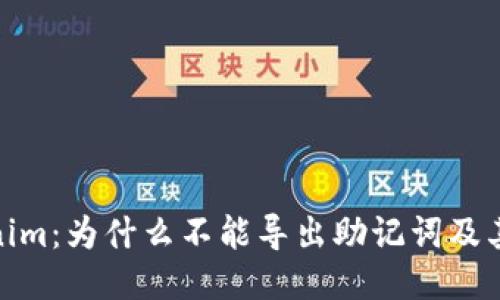 Tokenim:为什么不能导出助记词及其影响