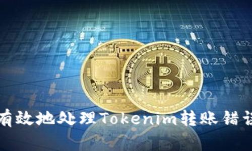 如何安全有效地处理Tokenim转账错误地址问题
