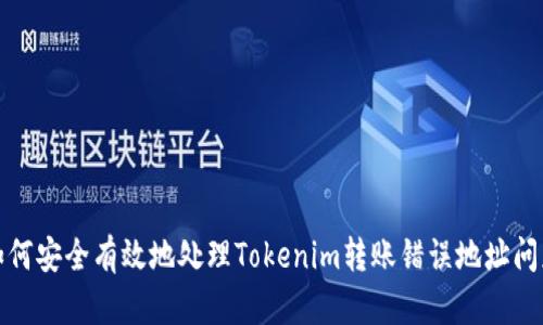 如何安全有效地处理Tokenim转账错误地址问题