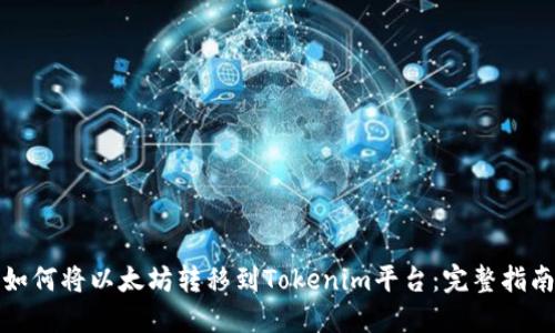 如何将以太坊转移到Tokenim平台:完整指南