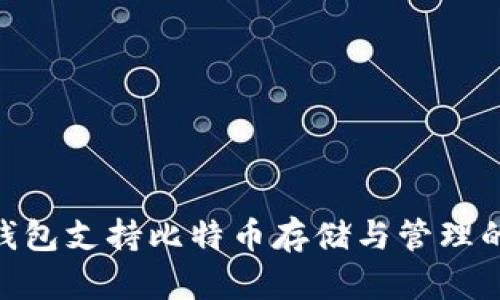 Tokenim钱包支持比特币存储与管理的全面指南
