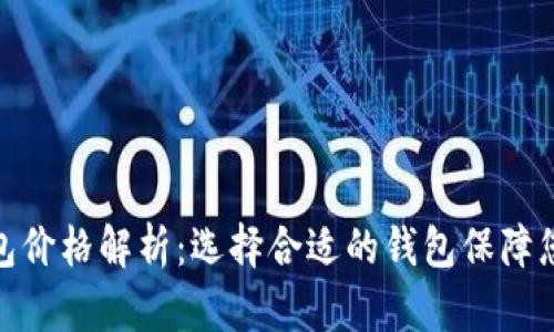 加密数字钱包价格解析：选择合适的钱包保障您的资产安全