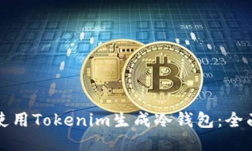 如何使用Tokenim生成冷钱包:全面指南