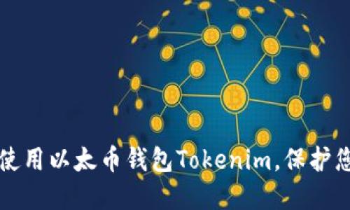 如何下载和使用以太币钱包Tokenim,保护您的数字资产