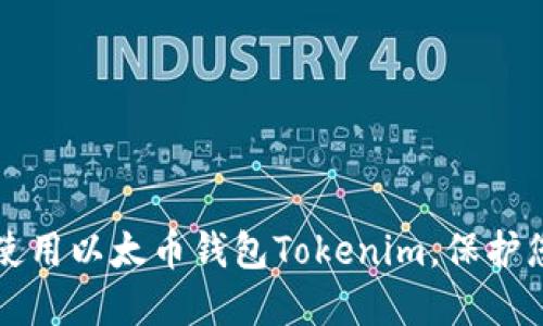 如何下载和使用以太币钱包Tokenim,保护您的数字资产