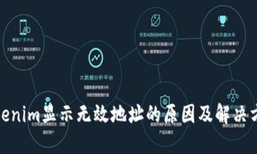 Tokenim显示无效地址的原因及解决方案