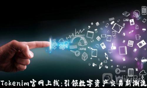 Tokenim官网上线:引领数字资产交易新潮流