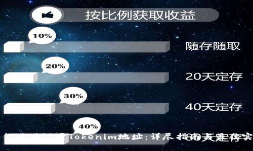 如何正确设置Tokenim地址:详尽指南与最佳实践