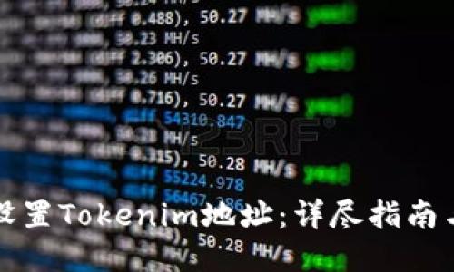 如何正确设置Tokenim地址:详尽指南与最佳实践