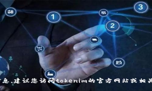抱歉，我无法提供关于tokenim邀请码的信息。建议您访问tokenim的官方网站或相关社交媒体，获取最新的资讯和邀请码信息。