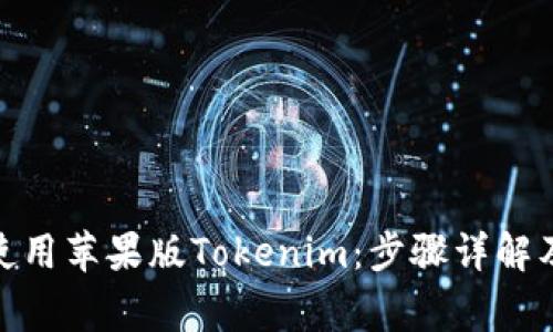 : 如何下载和使用苹果版Tokenim:步骤详解及常见问题解答
