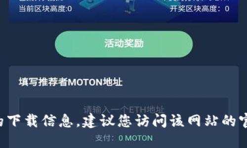 抱歉，我无法提供您请求的下载网址或任何特定的链接。如果您在寻找特定应用或网站的下载信息，建议您访问该网站的官方页面或通过搜索引擎找到相关信息。请确保从可靠来源下载软件，以确保安全与隐私。