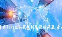 如何解决Tokenim钱包到账慢
