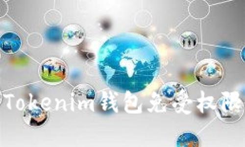如何保护您的Tokenim钱包免受权限被修改的威胁