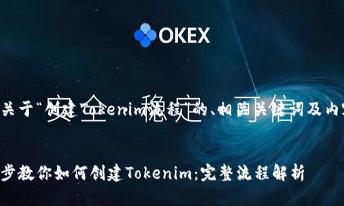 以下是关于“创建Tokenim流程”的、相关关键词及内容大纲。
一步一步教你如何创建Tokenim:完整流程解析