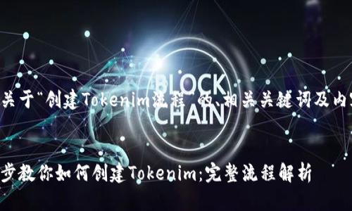 以下是关于“创建Tokenim流程”的、相关关键词及内容大纲。
一步一步教你如何创建Tokenim:完整流程解析