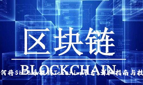 如何将SHIB币提到Tokenim平台：详细指南与技巧