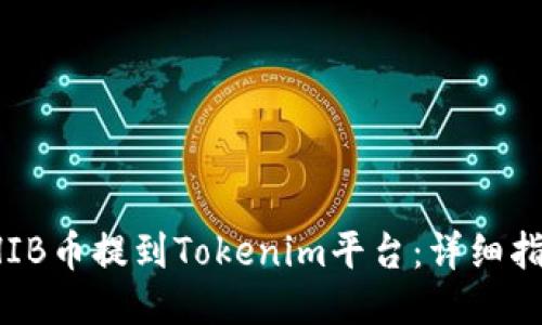 如何将SHIB币提到Tokenim平台：详细指南与技巧