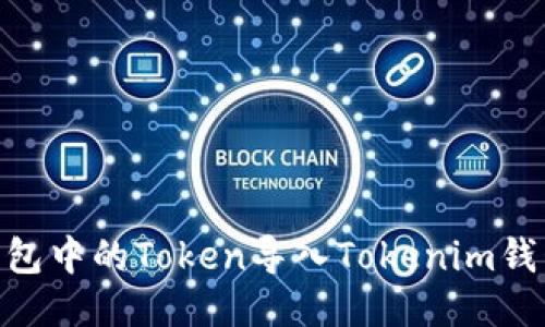 如何将OK钱包中的Token导入Tokenim钱包:详细指南
