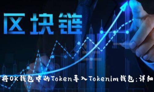 如何将OK钱包中的Token导入Tokenim钱包:详细指南