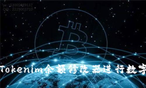 优质
如何使用Tokenim余额修改器进行数字资产管理