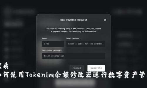 优质
如何使用Tokenim余额修改器进行数字资产管理