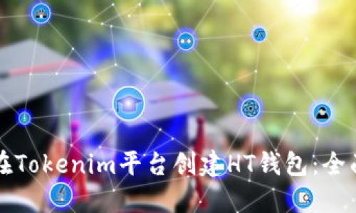 如何在Tokenim平台创建HT钱包：全面指南