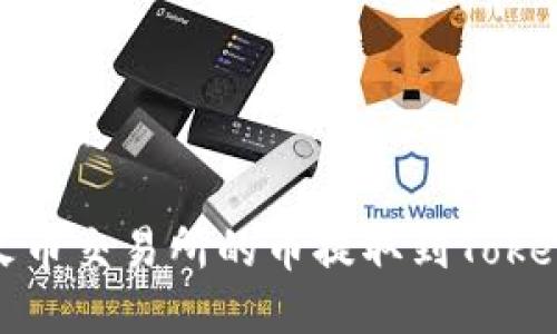 如何将火币交易所的币提取到Tokenim钱包