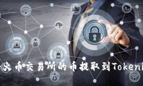 如何将火币交易所的币提取到Tokenim钱包