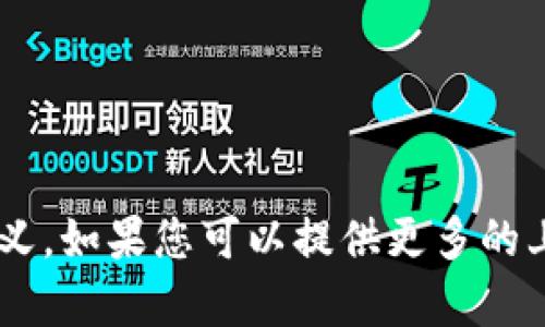 很抱歉，我无法理解
