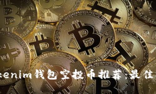 2023年Tokenim钱包空投币推荐:最佳机会与策略
