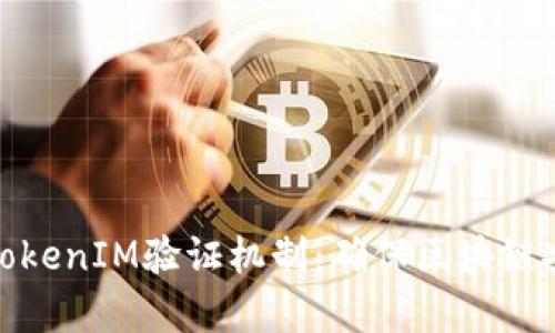 深入解析TokenIM验证机制:确保区块链安全的关键