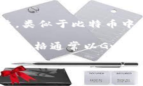 在Tokenim和以太坊网络中，“Gwei”（也写作“gwei”）是以太坊网络中用于表示交易费用的一个重要单位。它是“Gigawei”的缩写，等于10的9次方wei。wei是以太坊网络的最小单位，类似于比特币中的“聪”。在以太坊网络中，Gwei常用于表示交易的Gas价格，Gas是处理交易和智能合约执行所需的计费单位。

在以太坊网络中，用户需要支付Gas费用来激励矿工或验证者处理他们的交易。Gas费用由两部分组成：Gas的消耗量和Gas价格。Gas消耗量由交易或合约执行的复杂度决定，而Gas价格通常以Gwei计，用户可以根据网络的拥堵程度选择合适的Gas价格，以确保他们的交易能被及时处理。因此，Gwei在以太坊生态中扮演着关键角色，影响着用户的交易成本和网络的整体效率。 

希望这个解释能够帮助你更好地理解Tokenim中的Gwei含义！如果你有其他问题，欢迎随时提问。