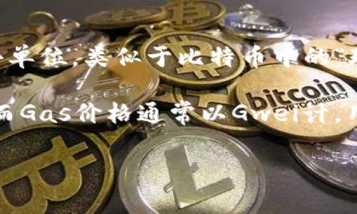 在Tokenim和以太坊网络中，“Gwei”（也写作“gwei”）是以太坊网络中用于表示交易费用的一个重要单位。它是“Gigawei”的缩写，等于10的9次方wei。wei是以太坊网络的最小单位，类似于比特币中的“聪”。在以太坊网络中，Gwei常用于表示交易的Gas价格，Gas是处理交易和智能合约执行所需的计费单位。

在以太坊网络中，用户需要支付Gas费用来激励矿工或验证者处理他们的交易。Gas费用由两部分组成：Gas的消耗量和Gas价格。Gas消耗量由交易或合约执行的复杂度决定，而Gas价格通常以Gwei计，用户可以根据网络的拥堵程度选择合适的Gas价格，以确保他们的交易能被及时处理。因此，Gwei在以太坊生态中扮演着关键角色，影响着用户的交易成本和网络的整体效率。 

希望这个解释能够帮助你更好地理解Tokenim中的Gwei含义！如果你有其他问题，欢迎随时提问。