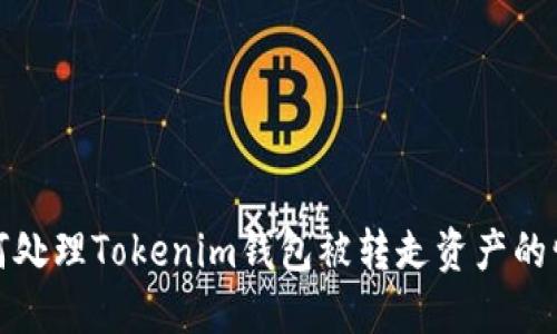 如何处理Tokenim钱包被转走资产的情况