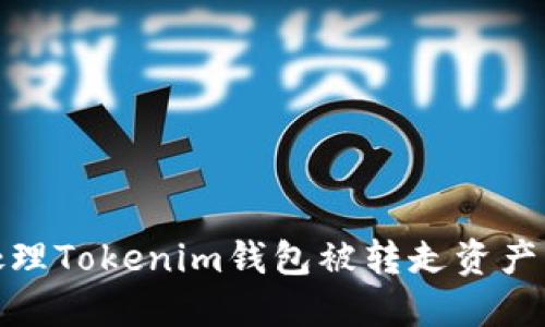 如何处理Tokenim钱包被转走资产的情况