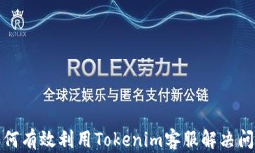 如何有效利用Tokenim客服解决问题