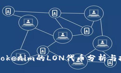 ### Tokenim的LON代币分析与投资指南