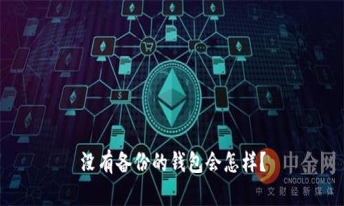 没有备份的钱包会怎样?