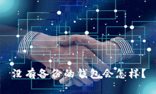 没有备份的钱包会怎样?