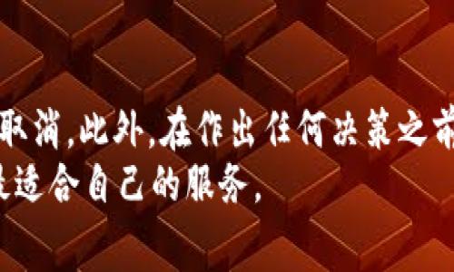   如何取消 Tokenim 服务？详细教程与常见问题解答 / 

 guanjianci Tokenim, 取消服务, 加密货币, 用户指南 /guanjianci 

### 内容主体大纲

1. **引言**
   - Tokenim 服务简介
   - 取消服务的必要性

2. **取消 Tokenim 服务的步骤**
   - 第一步：登录账户
   - 第二步：访问取消页面
   - 第三步：确认取消
   - 第四步：查看取消状态

3. **取消 Tokenim 服务的注意事项**
   - 了解取消的后果
   - 确保数据备份

4. **常见问题解答（FAQ）**
   - Q1: 取消 Tokenim 服务后我的数据还在吗？
   - Q2: 取消 Tokenim 服务是否有费用？
   - Q3: 取消后何时能再次使用 Tokenim？
   - Q4: 如果我不能正常取消服务，该怎么办？
   - Q5: 取消服务与退款相关的问题？
   - Q6: Tokenim 的替代服务推荐

5. **总结与建议**
   - 未来针对加密货币服务的选择策略
   - 了解其他服务的优劣

---

### 1. 引言

#### Tokenim 服务简介

Tokenim 是一款受到广泛关注的加密货币管理工具，旨在帮助用户更好地管理和交易各种数字资产。随着加密货币市场的波动性加大，很多用户可能会发现自己需要减少对某些工具的依赖，进而考虑取消 Tokenim 服务。

#### 取消服务的必要性

有多种原因可能导致用户选择取消 Tokenim 服务，例如转向其他平台、个人财务状况变化、甚至是对Tokenim 的服务质量不满。了解如何取消服务对于用户来说是必要的，以确保他们可以顺利地完成这一过程，避免不必要的困扰。

---

### 2. 取消 Tokenim 服务的步骤

#### 第一步：登录账户

首先，用户需要访问 Tokenim 的官方网站，并登录自己的账户。确保使用注册时的电子邮件和密码进行登录。

#### 第二步：访问取消页面

登录后，用户应点击账户设置或者个人资料选项，找到“取消服务”或者“注销账户”的链接。这通常位于账户管理或订阅设置中。

#### 第三步：确认取消

在取消页面，用户将看到关于取消服务的提示和相关信息。确保仔细阅读这些内容，然后根据页面的指示进行确认。这个步骤通常要求确认密码以确保账户安全。

#### 第四步：查看取消状态

在确认取消后，用户可以返回账户主页，查看取消状态。有些平台会发送确认邮件，确保用户了解取消服务的结果。

---

### 3. 取消 Tokenim 服务的注意事项

#### 了解取消的后果

在决定取消 Tokenim 服务前，用户需了解取消的后果，包括是否能保留历史数据和其它可能影响的服务。

#### 确保数据备份

对于需要长期保存的加密货币交易记录，用户应在取消前进行数据备份，以防止任何重要信息的丢失。

---

### 4. 常见问题解答（FAQ）

#### Q1: 取消 Tokenim 服务后我的数据还在吗？

取消 Tokenim 服务后我的数据还在吗？
当用户决定取消 Tokenim 服务时，数据保存的情况取决于平台的政策。大多数情况下，用户的交易记录和个人数据会在一定时间后删除，这意味着在用户取消服务后，相关数据将不再可用。因此，建议在取消之前，用户最好提前下载并备份自己的重要数据，以防止在未来需要时无法访问这些信息。
具体而言，Tokenim 可能会提供一个数据导出功能，允许用户将其历史交易、钱包余额等数据导出为电子表格或其他格式。在取消之前，确认这些功能的存在是非常重要的。
如果用户在取消后希望再次使用服务，Tokenim 可能允许用户通过注册新账户来恢复部分功能，但其中的数据恢复政策会因平台而异，用户应仔细阅读 Tokenim 的服务条款。

#### Q2: 取消 Tokenim 服务是否有费用？

取消 Tokenim 服务是否有费用？
大多数情况下，取消 Tokenim 服务是免费的，用户不需要支付额外费用。但是，用户应注意平台的收费政策，因为在某些特殊情况下（例如，已支付的订阅周期未结束），取消服务可能会导致他们失去未使用的订阅费用。
用户在取消服务前应仔细查看账户的订阅状态和任何即将到期的收费。如果用户是按年订阅的且在年度计费期内取消，可能不会获取退款，但在下一个计费周期开始前终止续订是常见的做法。
具体的费用政策可能根据用户所在地域或使用的套餐有所不同，因此在最终决定之前，用户最好先咨询客服确认相关内容，以免产生不必要的费用。

#### Q3: 取消后何时能再次使用 Tokenim？

取消后何时能再次使用 Tokenim？
在取消 Tokenim 服务后，用户一般可以随时重新注册账户并再次使用该服务。Tokenim 并没有限制用户在取消后多久才能再次使用他们的服务。但是，每当用户重新注册时，系统会认为这个用户是新用户，这意味着过去的交易记录和功能可能不会被保留。
重新激活账户的过程通常很简单，只需访问 Tokenim 的官方网站并创建一个新账户。用户可能需要提供其电子邮件地址和其他个人信息，以符合 Tokenim 的注册要求。
如果用户在取消后短时间内再次使用 Tokenim，建议他们查看平台是否提供任何推广活动或者奖励，这样用户可以在新用户优惠中受益。

#### Q4: 如果我不能正常取消服务，该怎么办？

如果我不能正常取消服务，该怎么办？
如果用户在尝试取消 Tokenim 服务时遇到问题，例如无法访问账户、忘记密码等，可以通过几种方式解决这些问题。首先，用户应尝试使用“忘记密码”的功能，通过注册时的电子邮件地址重置密码。
如果用户仍无法访问账户，可以直接联系 Tokenim 的客服支持。许多平台会提供在线聊天支持、电子邮件或电话支持，帮助用户解决问题。
在客服沟通时，建议用户准备好账户信息以验证身份，例如注册时使用的电子邮件地址或其他识别信息。客服人员将能帮助用户完成取消步骤或寻找其他解决方案。

#### Q5: 取消服务与退款相关的问题？

取消服务与退款相关的问题？
取消 Tokenim 服务后，是否能够获得退款通常取决于用户的账单周期和平台的退款政策。如果用户在订阅期间取消服务，Tokenim 可能不会提供退款，尤其是在月付或年付套餐的情况下。
用户在注册服务前应详细阅读退款条款，以了解在取消时是否能够申请退款，并了解如何申请。例如，有些平台可能允许用户在特定情况下，例如服务质量差或未达到预期效果时申请退款。
用户如果需要退款，通常需要通过客服渠道进行申请，提供相关的购买证明和退款理由。处理时间可能有所不同，用户应能耐心等待并查看退款状态。

#### Q6: Tokenim 的替代服务推荐

Tokenim 的替代服务推荐
对于那些决定取消 Tokenim 服务的用户，市场上还有许多其他优秀的加密货币管理平台可供选择。这些替代品各有特点，用户可根据自己的需求进行选择。
首先，Coinbase 是非常受欢迎的加密货币交易平台，用户可以在此轻松管理和交易多种数字资产。其界面友好，对于初学者来说非常合适。
其次，Binance 提供多种功能，包括交易、借贷、质押等，适合有一定经验的用户使用。其手续费相对较低，是许多交易者的首选。
最后，Crypto.com 是一个一体化的平台，提供了多种加密服务，包括钱包、交易、卡片等，适合各种需求的用户。

---

### 5. 总结与建议

在取消 Tokenim 服务的过程中，用户需要清晰了解每一个步骤以及可能遇到的问题。通过合理的规划和准备，用户应能够顺利完成取消。此外，在作出任何决策之前，用户应仔细考虑现有服务和市场上其他加密货币管理工具的优劣势，以做出最佳选择。
对于未来加密货币的选择，建议用户在交易前进行充分的市场调研，了解不同平台的年度费用、用户体验和客户服务等信息，以选择最适合自己的服务。