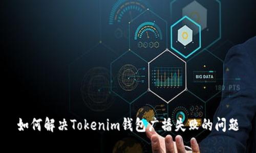 如何解决Tokenim钱包广播失败的问题