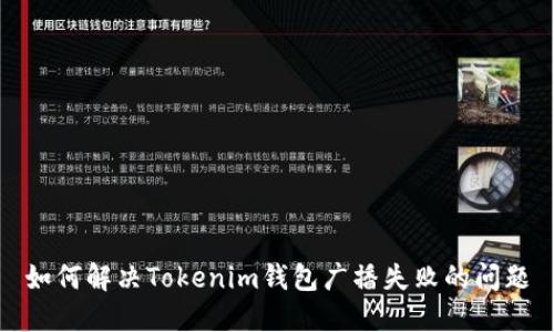 如何解决Tokenim钱包广播失败的问题