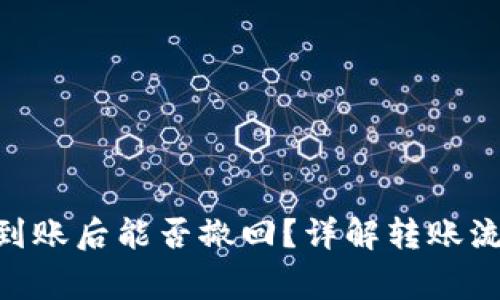 Tokenim转账到账后能否撤回?详解转账流程与注意事项